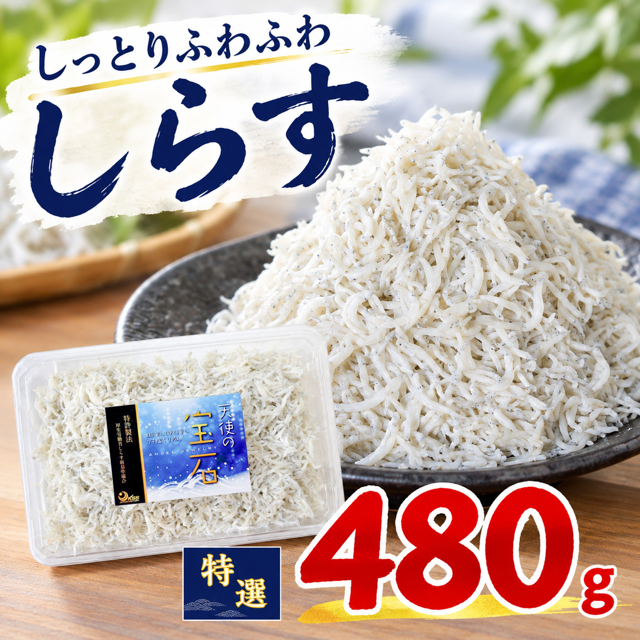 【特選】釜揚げしらす 約480g ( 約60g × 8パック )